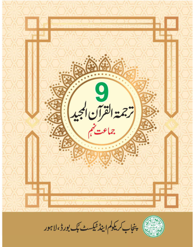 Tarjama Tul Holy Quran Class 9th Textbook PDF